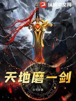 天地磨一剑最经典的一句