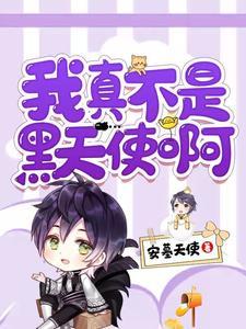 这不是黑天使