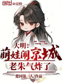大明萌娃闹京城