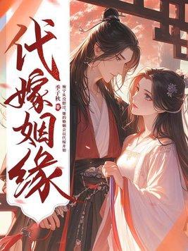 代嫁姻缘多少章圆房的?