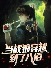 当战狼穿越到了八佰笔趣阁