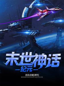 末世神话纪元将在一周后降临蓝星