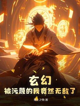 被污蔑图片
