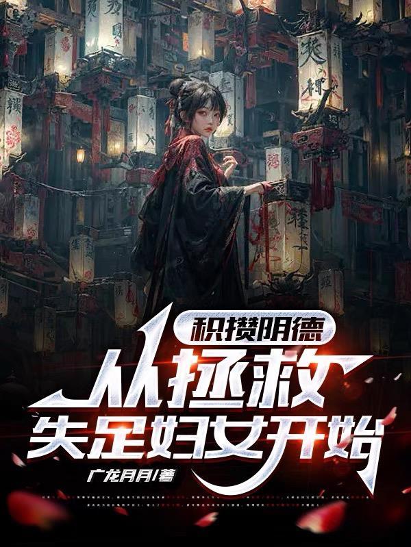 如果积阴德