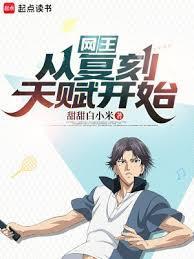网王从复刻天赋开始 甜甜白小米