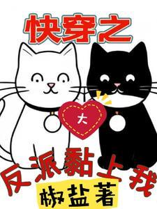 快穿之反派大大别黑化