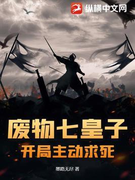 废物皇子被贬蛮荒签完字