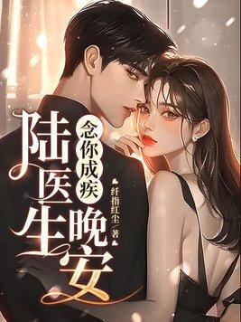 念你成疾上一句或者下一句