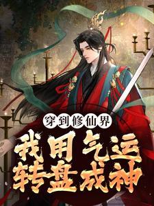 穿越到修仙