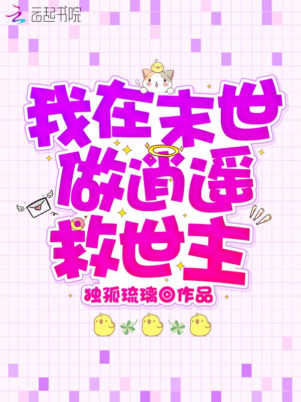 我在末世做逍遥救世主百度