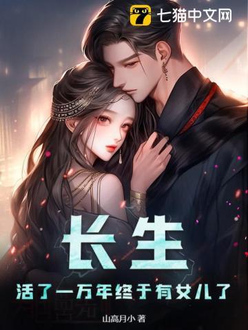 活了万年的长生者