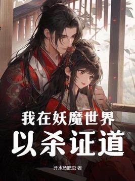 我在妖魔横行的世界开无双第八区