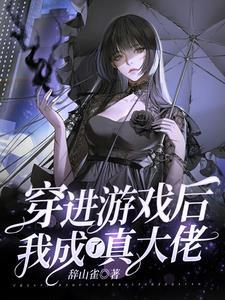 穿进游戏里成了万人迷