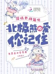 北极熊的爱你记住手打无错字版