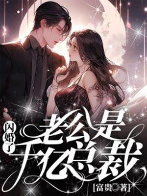 闪婚了老公是千亿总裁姜澄月霍既行