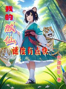 我突然成仙了怎么办