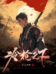 冷枪第22集