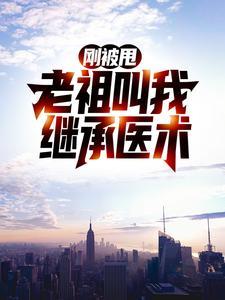 老祖叫我继承医术