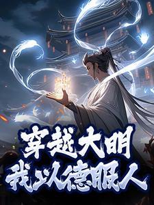 穿越大明我以德服人 张浩月