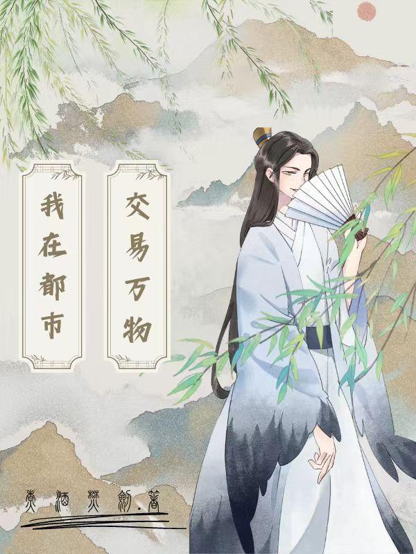 我在都市当神仙