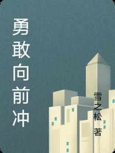 勇敢向前冲第一集