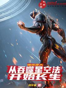 悟性逆天从吞噬星空法开始长生洪宇