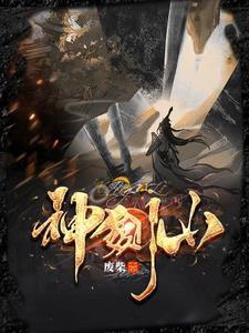 神剑山庄剑法名字
