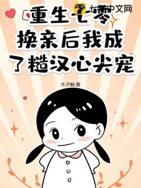 重生七零换亲后我成了糙汉心尖宠