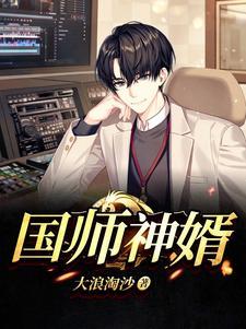 国师神婿陈飞柳柔在线