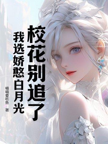 校花居然对我表白