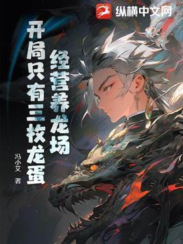 开局只有三枚龙蛋TXT全文