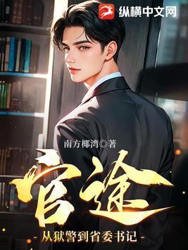 从监狱开始的