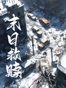 末日救赎gl免费