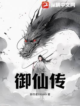 御仙传大结局是什么