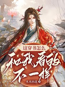 【穿书】这剧情和我想的不一样