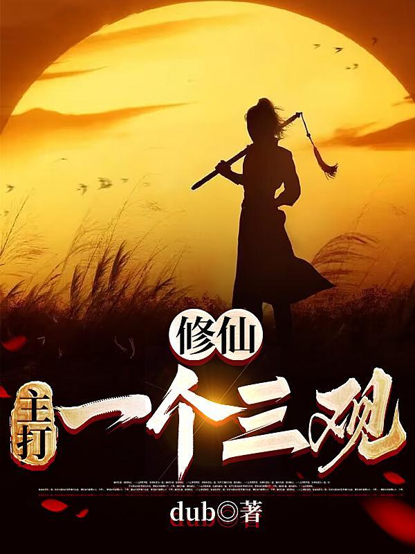 史上第一贱修女主