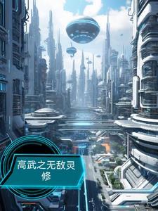 无敌高武