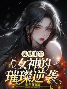 灵界女孩攻略