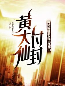 讨封的黄大仙