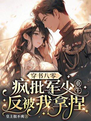 穿书后死对头总想撩