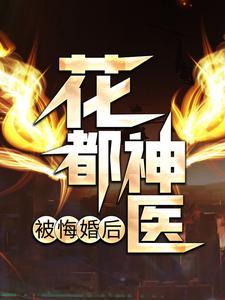 花都神医被悔婚后免费阅读