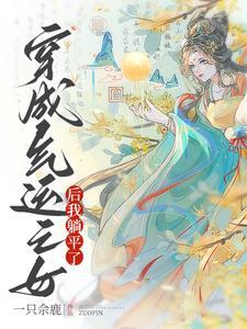 穿成气运女配
