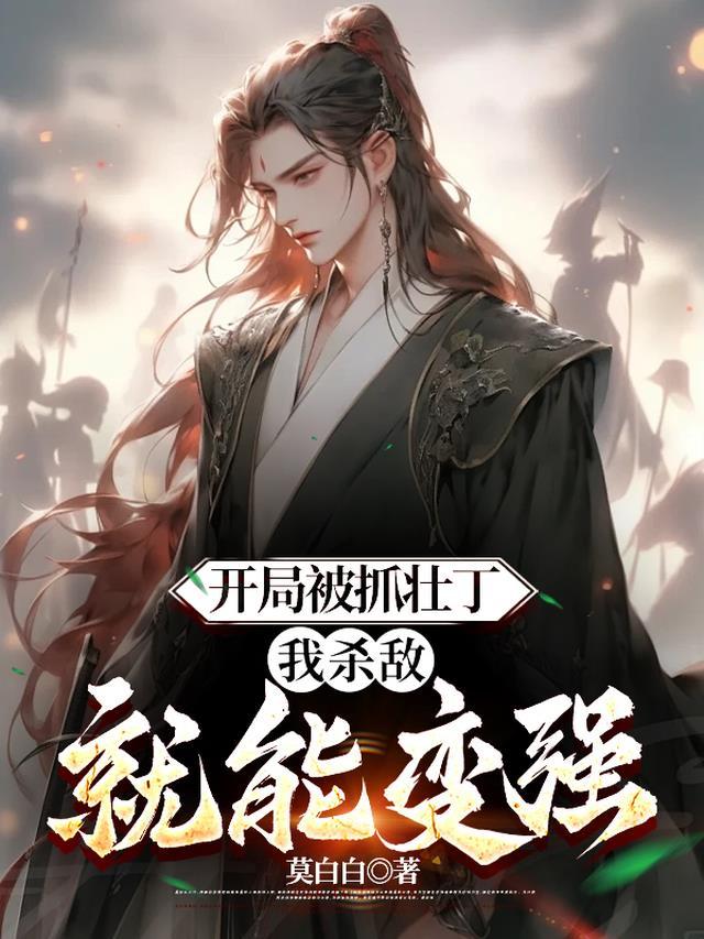 开局被抓壮丁我杀敌就能变强 莫白白