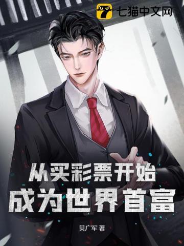 靠买彩票为生