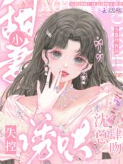 失控诱哄沈总肆吻小甜妻在线阅读