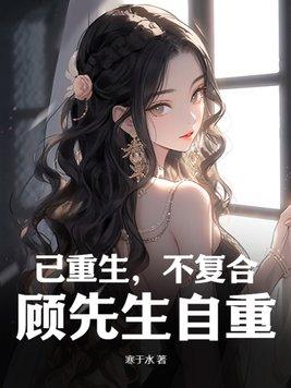 顾先生又被抛弃了