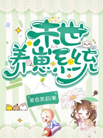 末世养崽崽完结的文推荐