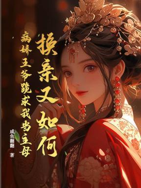 病王爷调皮妻