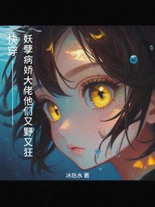 快穿之偏执大佬又黑化了