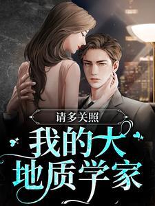 请多关照我的大地质学家漫画免费观看